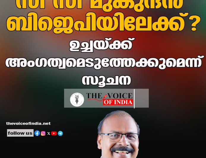സി സി മുകുന്ദന്‍ ബിജെപിയിലേക്ക്? ഉച്ചയ്ക്ക് അംഗത്വമെടുത്തേക്കുമെന്ന് സൂചന