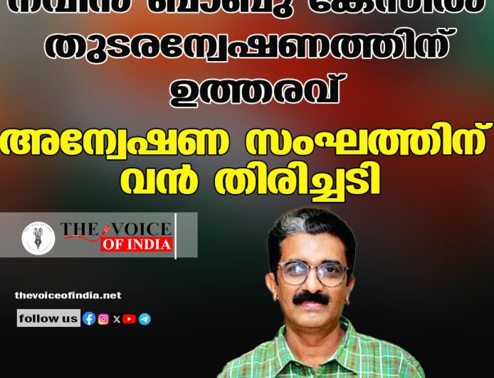 നവീന്‍ ബാബു കേസില്‍ തുടരന്വേഷണത്തിന് ഉത്തരവ് ;അന്വേഷണ സംഘത്തിന് വന്‍ തിരിച്ചടി