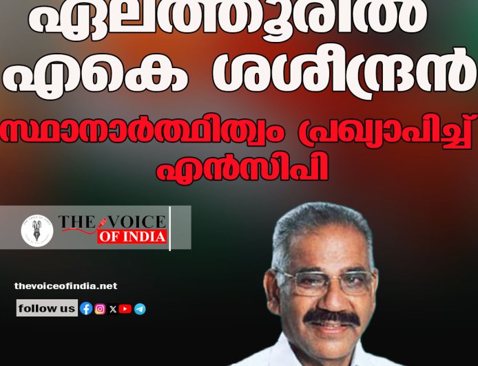 ഏലത്തൂരില്‍ എകെ ശശീന്ദ്രന്‍ ;സ്ഥാനാര്‍ത്ഥിത്വം പ്രഖ്യാപിച്ച് എന്‍സിപി