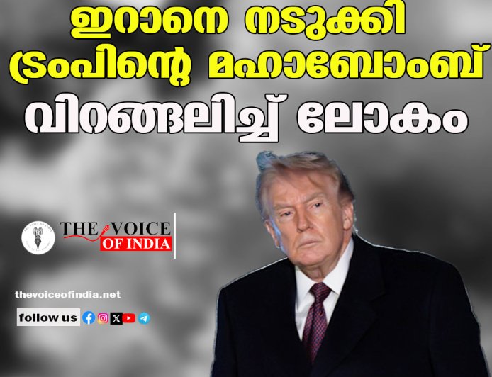 ഇറാനെ നടുക്കി ട്രംപിന്റെ മഹാബോംബ് ;വിറങ്ങലിച്ച് ലോകം