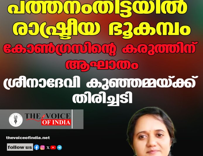 പത്തനംതിട്ടയില്‍ രാഷ്ട്രീയ ഭൂകമ്പം;  കോണ്‍ഗ്രസിന്റെ കരുത്തിന് ആഘാതം,ശ്രീനാദേവി കുഞ്ഞമ്മയ്ക്ക് തിരിച്ചടി