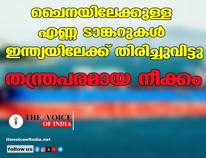 ചൈനയിലേക്കുള്ള എണ്ണ ടാങ്കറുകള്‍ ഇന്ത്യയിലേക്ക് തിരിച്ചുവിട്ടു; തന്ത്രപരമായ നീക്കം