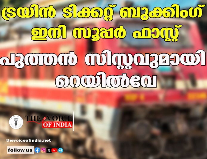 ട്രയിന്‍ ടിക്കറ്റ് ബുക്കിംഗ് ഇനി സൂപ്പര്‍ ഫാസ്റ്റ് ;പുത്തന്‍ സിസ്റ്റവുമായി റെയില്‍വേ