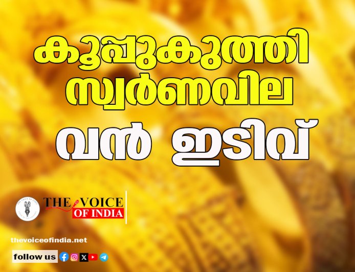 കൂപ്പുകുത്തി സ്വര്‍ണവില ; വന്‍ ഇടിവ്‌