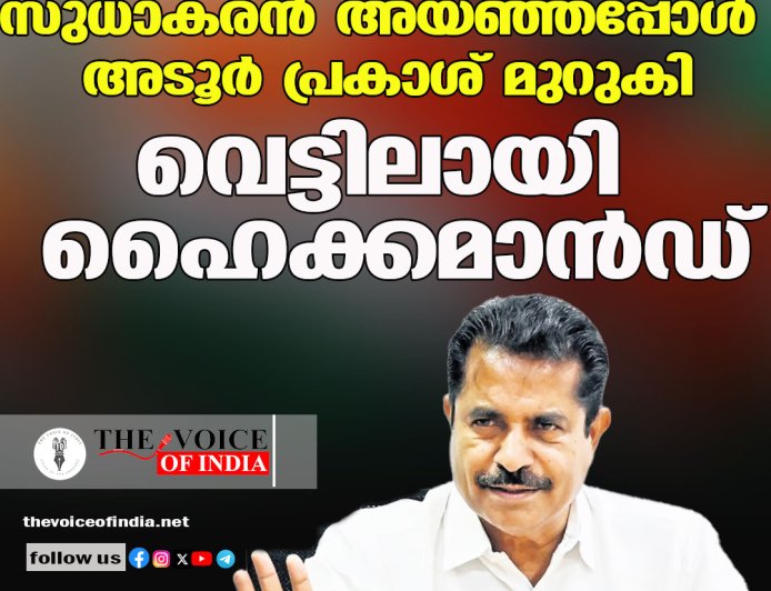 സുധാകരന്‍ അയഞ്ഞപ്പോള്‍ അടൂര്‍ പ്രകാശ് മുറുകി;വെട്ടിലായി ഹൈക്കമാന്‍ഡ്‌