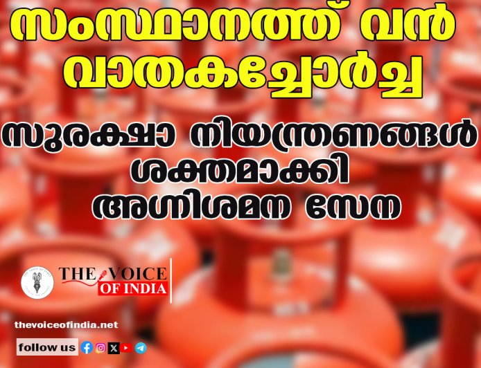 സംസ്ഥാനത്ത് വന്‍ വാതകച്ചോര്‍ച്ച ;സുരക്ഷാ നിയന്ത്രണങ്ങള്‍ ശക്തമാക്കി അഗ്നിശമന സേന