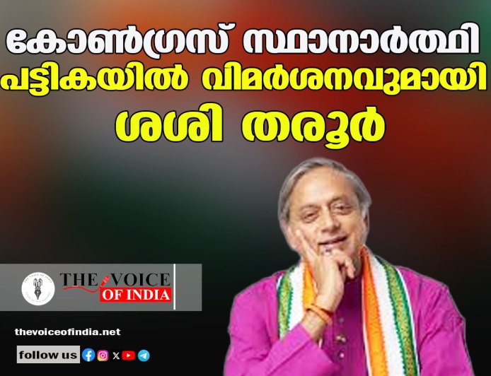 കോണ്‍ഗ്രസ് സ്ഥാനാര്‍ത്ഥി  പട്ടികയില്‍ വിമര്‍ശനവുമായി ശശി തരൂര്‍