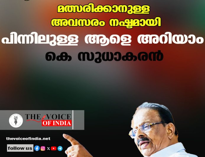 ആരോ പരാതി നല്‍കിയതിനാല്‍ മത്സരിക്കാനുള്ള അവസരം നഷ്ടമായി ; പിന്നിലുള്ള ആളെ അറിയാം, കെ സുധാകരന്‍