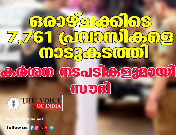 ഒരാഴ്ചക്കിടെ 7,761 പ്രവാസികളെ നാടുകടത്തി;കര്‍ശന നടപടികളുമായി സൗദി
