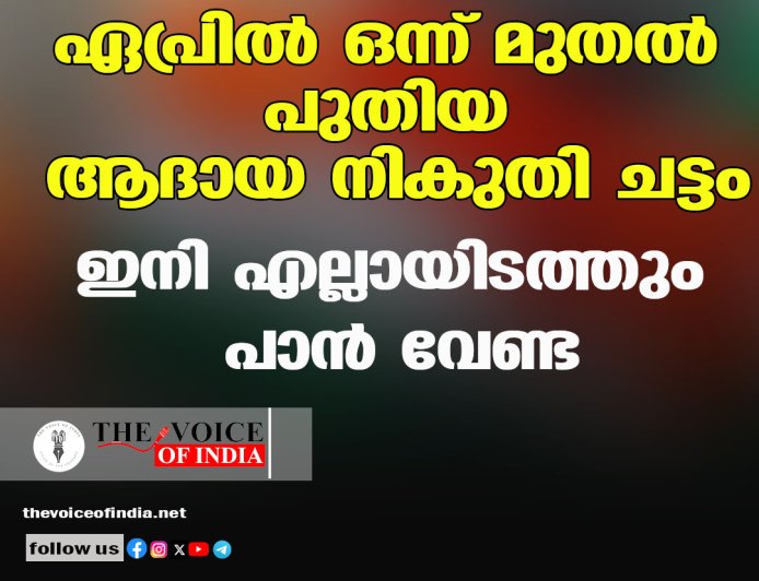 ഏപ്രില്‍ ഒന്ന് മുതല്‍ പുതിയ ആദായ നികുതി ചട്ടം; ഇനി എല്ലായിടത്തും പാന്‍ വേണ്ട
