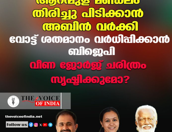 ആറന്മുള മണ്ഡലം തിരിച്ചു പിടിക്കാന്‍ അബിന്‍ വര്‍ക്കി;വോട്ട് ശതമാനം വര്‍ധിപ്പിക്കാന്‍ ബിജെപി,വീണ ജോര്‍ജ് ചരിത്രം സൃഷ്ടിക്കുമോ?