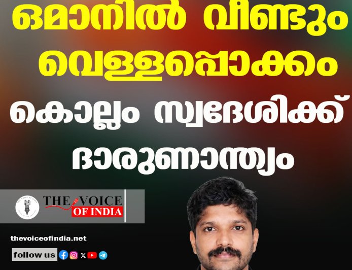 ഒമാനില്‍ വീണ്ടും വെള്ളപ്പൊക്കം;കൊല്ലം സ്വദേശിക്ക് ദാരുണാന്ത്യം