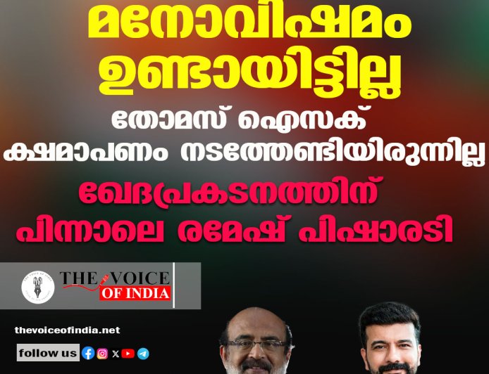 മനോവിഷമം ഉണ്ടായിട്ടില്ല ;തോമസ് ഐസക് ക്ഷമാപണം നടത്തേണ്ടിയിരുന്നില്ല ;ഖേദപ്രകടനത്തിന് പിന്നാലെ രമേഷ് പിഷാരടി