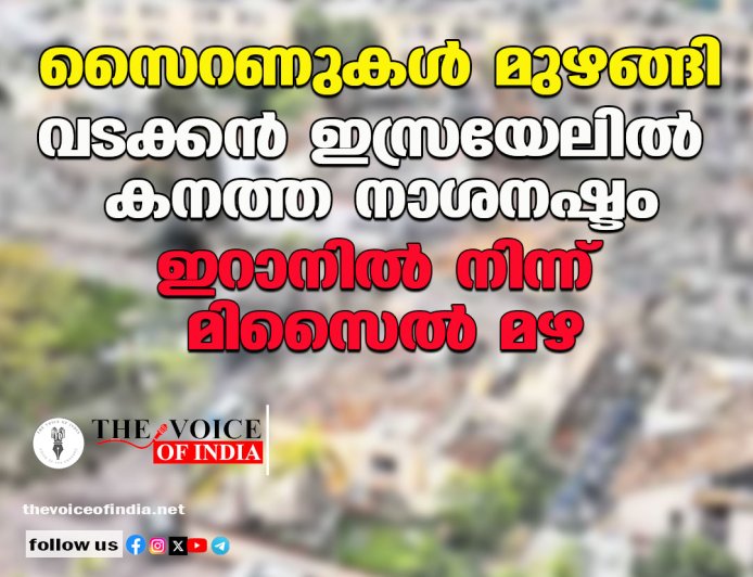 സൈറണുകള്‍ മുഴങ്ങി;വടക്കന്‍ ഇസ്രയേലില്‍ കനത്ത നാശനഷ്ടം,ഇറാനില്‍ നിന്ന് മിസൈല്‍ മഴ