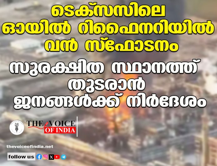 ടെക്‌സസിലെ ഓയില്‍ റിഫൈനറിയില്‍ വന്‍ സ്‌ഫോടനം ;സുരക്ഷിത സ്ഥാനത്ത്  തുടരാന്‍ ജനങ്ങള്‍ക്ക് നിര്‍ദേശം