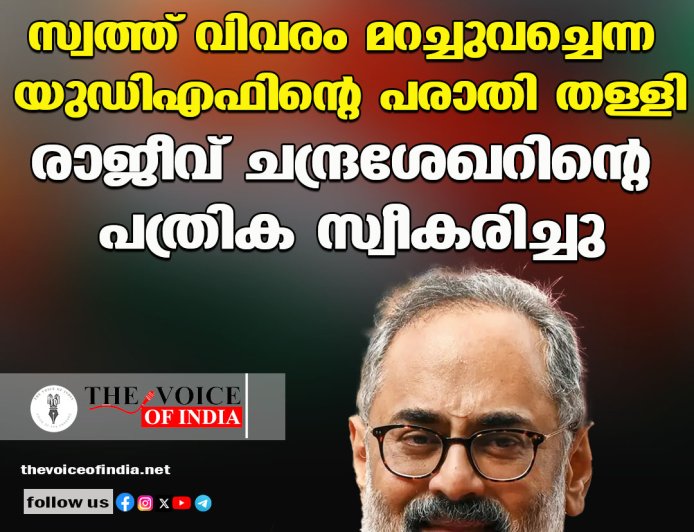 സ്വത്ത് വിവരം മറച്ചുവച്ചെന്ന യുഡിഎഫിന്റെ പരാതി തള്ളി ;രാജീവ് ചന്ദ്രശേഖറിന്റെ പത്രിക സ്വീകരിച്ചു