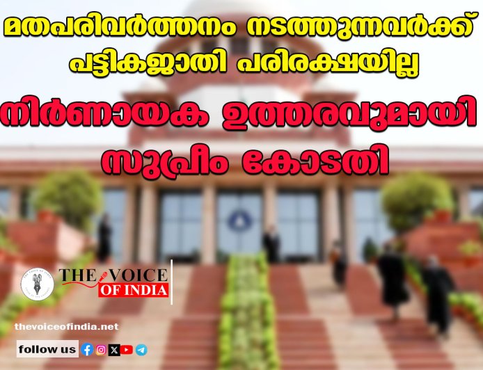 മതപരിവര്‍ത്തനം നടത്തുന്നവര്‍ക്ക് പട്ടികജാതി പരിരക്ഷയില്ല;നിര്‍ണായക ഉത്തരവുമായി സുപ്രീം കോടതി