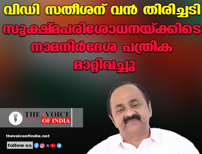 വിഡി സതീശന് വന്‍ തിരിച്ചടി ;സൂക്ഷ്മപരിശോധനയ്ക്കിടെ നാമനിര്‍ദേശ പത്രിക മാറ്റിവച്ചു