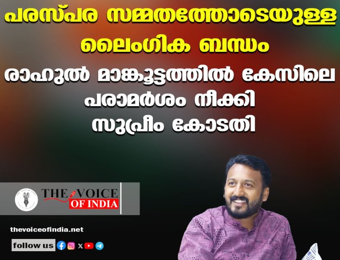 പരസ്പര സമ്മതത്തോടെയുള്ള ലൈംഗിക ബന്ധം ;രാഹുല്‍ മാങ്കൂട്ടത്തില്‍ കേസിലെ പരാമര്‍ശം നീക്കി സുപ്രീം കോടതി