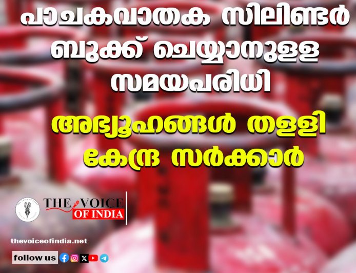പാചകവാതക സിലിണ്ടര്‍ ബുക്ക് ചെയ്യാനുളള സമയപരിധി ;അഭ്യൂഹങ്ങള്‍ തളളി കേന്ദ്ര സര്‍ക്കാര്‍