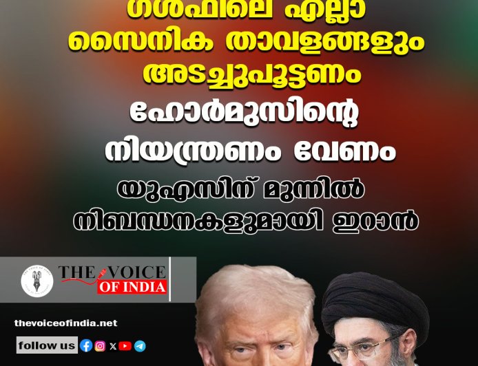 ഗള്‍ഫിലെ എല്ലാ സൈനിക താവളങ്ങളും അടച്ചുപൂട്ടണം;ഹോര്‍മുസിന്റെ നിയന്ത്രണം വേണം,യുഎസിന് മുന്നില്‍ നിബന്ധനകളുമായി ഇറാന്‍