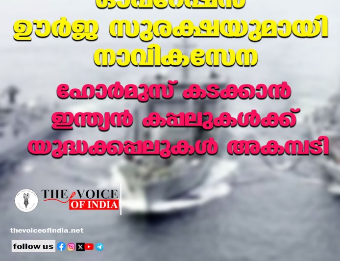 ഓപ്പറേഷന്‍ ഊര്‍ജ സുരക്ഷയുമായി നാവികസേന ;ഹോര്‍മുസ് കടക്കാന്‍ ഇന്ത്യന്‍ കപ്പലുകള്‍ക്ക് യുദ്ധക്കപ്പലുകള്‍ അകമ്പടി