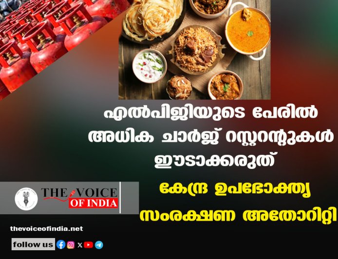 എല്‍പിജിയുടെ പേരില്‍ അധിക ചാര്‍ജ് റസ്റ്ററന്റുകള്‍ ഈടാക്കരുത് ;കേന്ദ്ര ഉപഭോക്തൃ സംരക്ഷണ അതോറിറ്റി