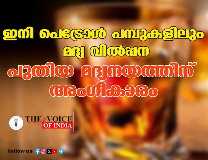 ഇനി പെട്രോള്‍ പമ്പുകളിലും മദ്യ വില്‍പ്പന ;പുതിയ മദ്യനയത്തിന് അംഗീകാരം