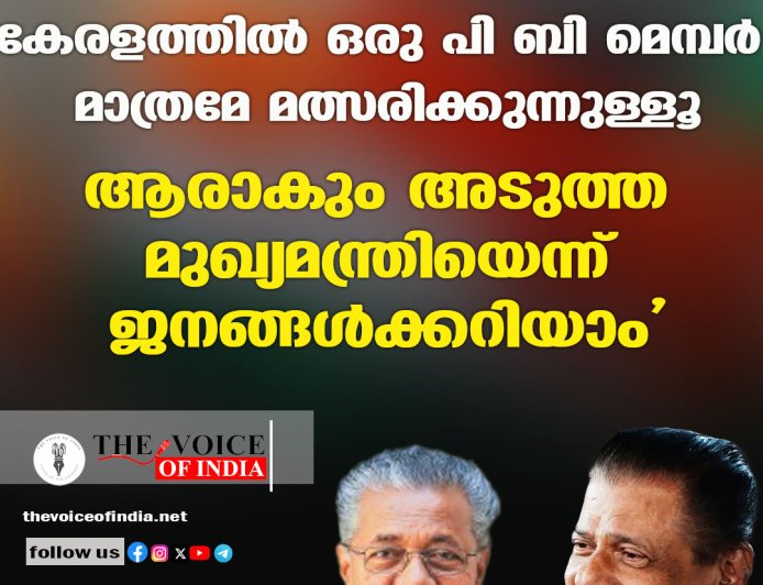 കേരളത്തില്‍ ഒരു പി ബി മെമ്പര്‍ മാത്രമേ മത്സരിക്കുന്നുള്ളൂ ;ആരാകും അടുത്ത മുഖ്യമന്ത്രിയെന്ന് ജനങ്ങള്‍ക്കറിയാം'
