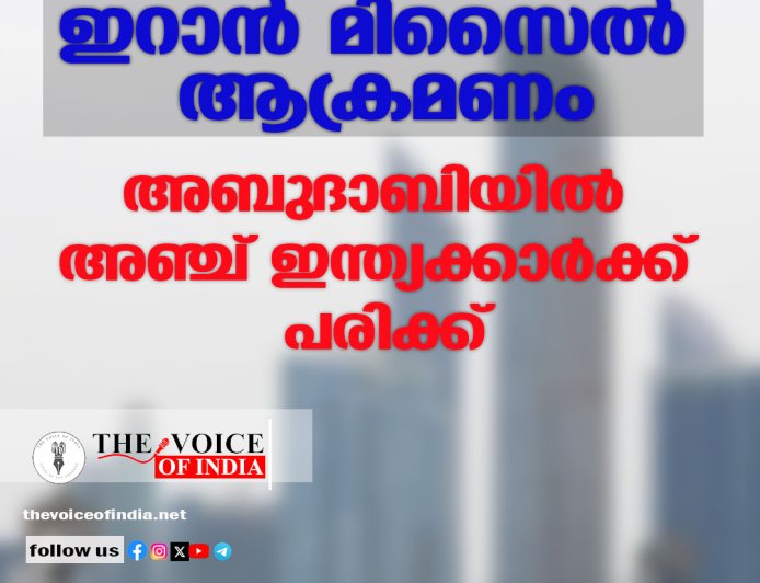 ഇറാന്‍ മിസൈല്‍ ആക്രമണം ;അബുദാബിയില്‍ അഞ്ച് ഇന്ത്യക്കാര്‍ക്ക് പരിക്ക്‌