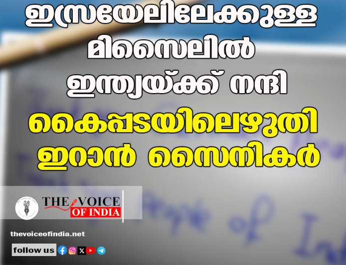 ഇസ്രയേലിലേക്കുള്ള മിസൈലില്‍ ഇന്ത്യയ്ക്ക് നന്ദി;കൈപ്പടയിലെഴുതി ഇറാന്‍ സൈനികര്‍