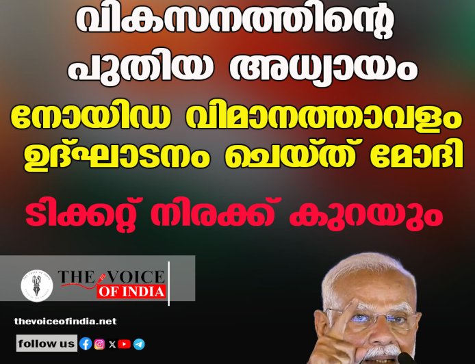 വികസനത്തിന്റെ പുതിയ അധ്യായം ; നോയിഡ വിമാനത്താവളം ഉദ്ഘാടനം ചെയ്ത് മോദി,ടിക്കറ്റ് നിരക്ക് കുറയും