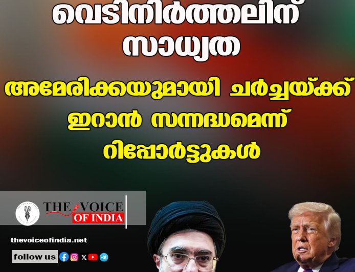 വെടിനിര്‍ത്തലിന് സാധ്യത ;അമേരിക്കയുമായി ചര്‍ച്ചയ്ക്ക് ഇറാന്‍  സന്നദ്ധമെന്ന് റിപ്പോര്‍ട്ടുകള്‍