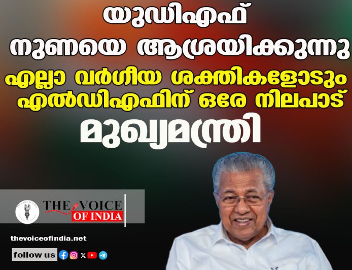 യുഡിഎഫ് നുണയെ ആശ്രയിക്കുന്നു; എല്ലാ വര്‍ഗീയ ശക്തികളോടും എല്‍ഡിഎഫിന് ഒരേ നിലപാട്; മുഖ്യമന്ത്രി