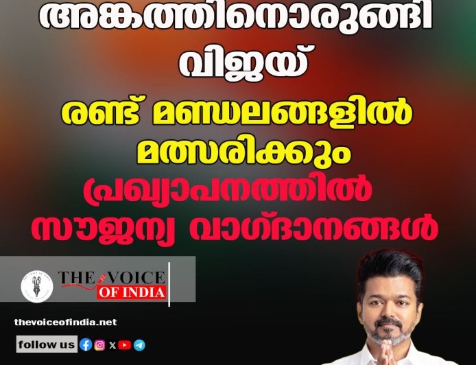 അങ്കത്തിനൊരുങ്ങി വിജയ് ;രണ്ട് മണ്ഡലങ്ങളില്‍ മത്സരിക്കും ,പ്രഖ്യാപനത്തില്‍ സൗജന്യ വാഗ്ദാനങ്ങള്‍