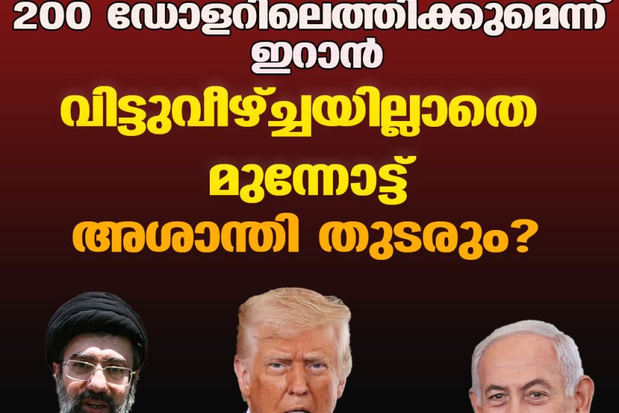 ക്രൂഡ് ഓയില്‍ 200 ഡോളറിലെത്തിക്കുമെന്ന് ഇറാന്‍ ;വിട്ടുവീഴ്ച്ചയില്ലാതെ മുന്നോട്ട് ;അശാന്തി തുടരും?