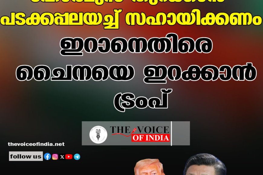 ഹോര്‍മുസ് തുറക്കാന്‍ പടക്കപ്പലയച്ച് സഹായിക്കണം ഇറാനെതിരെ ചൈനയെ ഇറക്കാന്‍ ട്രംപ്