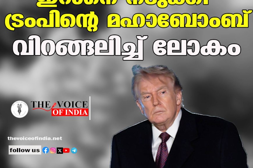 ഇറാനെ നടുക്കി ട്രംപിന്റെ മഹാബോംബ് ;വിറങ്ങലിച്ച് ലോകം