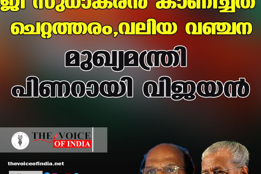 ജി സുധാകരന്‍ കാണിച്ചത് ചെറ്റത്തരം, വലിയ വഞ്ചന;മുഖ്യമന്ത്രി പിണറായി വിജയന്‍