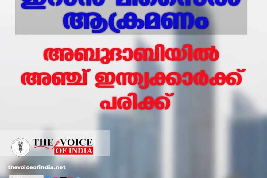 ഇറാന്‍ മിസൈല്‍ ആക്രമണം ;അബുദാബിയില്‍ അഞ്ച് ഇന്ത്യക്കാര്‍ക്ക് പരിക്ക്‌