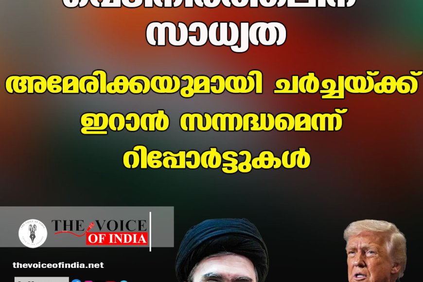 വെടിനിര്‍ത്തലിന് സാധ്യത ;അമേരിക്കയുമായി ചര്‍ച്ചയ്ക്ക് ഇറാന്‍  സന്നദ്ധമെന്ന് റിപ്പോര്‍ട്ടുകള്‍