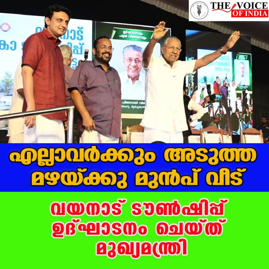 വയനാട് ടൗണ്‍ഷിപ്പ് ഉദ്ഘാടനം ചെയ്ത് മുഖ്യമന്ത്രി