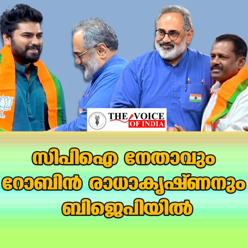 സിപിഐ നേതാവും  റോബിന്‍ രാധാകൃഷ്ണനും  ബിജെപിയില്‍