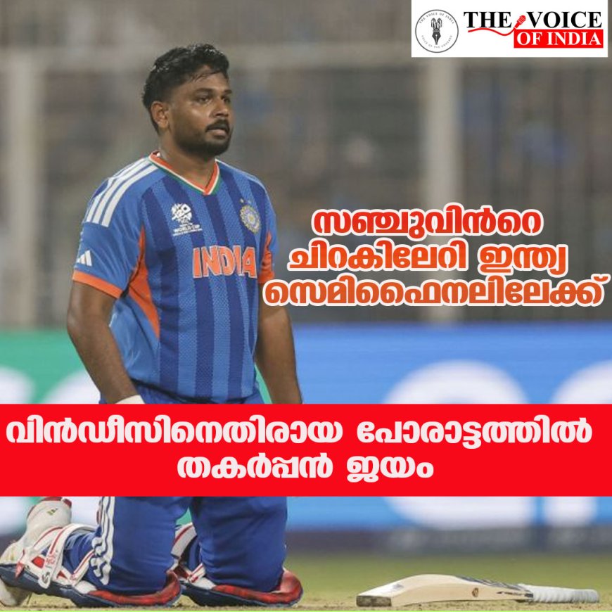 സഞ്ചുവിൻറെ ചിറകിലേറി ഇന്ത്യ സെമി ഫൈനലിലേക്ക്; വിൻഡീസിനെതിരായ പോരാട്ടത്തിൽ ഇന്ത്യക്ക് മിന്നും വിജയം