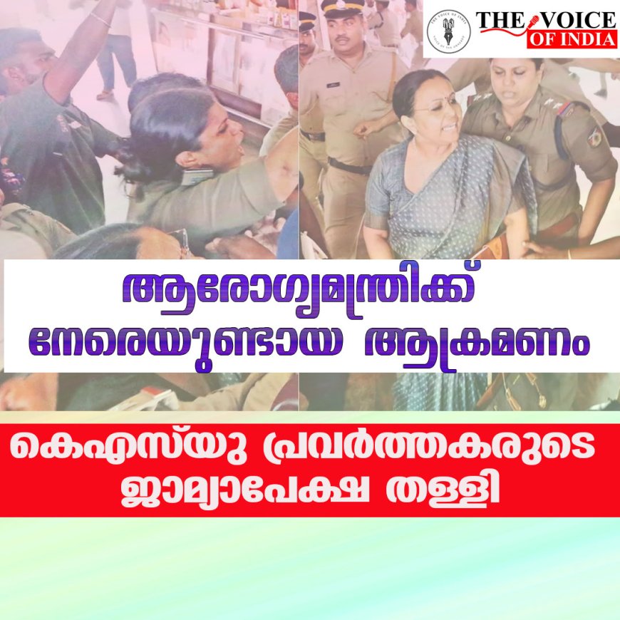 ആരോഗ്യമന്ത്രിക്ക് നേരെയുണ്ടായ ആക്രമണം ;കെഎസ് യു പ്രവര്‍ത്തകരുടെ ജാമ്യാപേക്ഷ തള്ളി