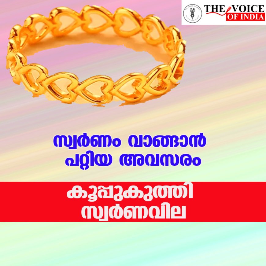 സ്വര്‍ണം വാങ്ങാന്‍ പറ്റിയ അവസരം ;കൂപ്പുകുത്തി സ്വര്‍ണവില