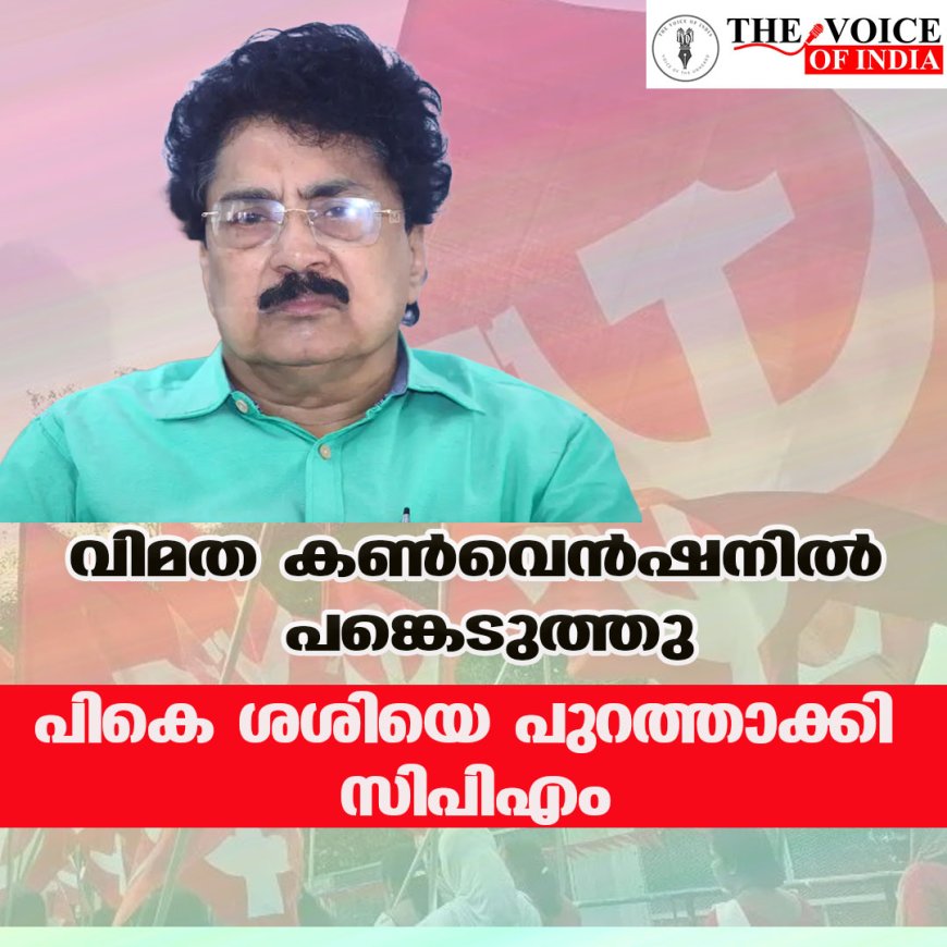 വിമത കണ്‍വെന്‍ഷനില്‍ പങ്കെടുത്തു പികെ ശശിയെ പുറത്താക്കി സിപിഎം