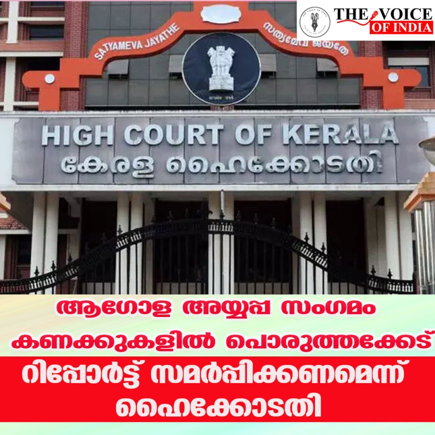 ആഗോള അയ്യപ്പ സംഗമം; കണക്കുകളില്‍ പൊരുത്തക്കേട് റിപ്പോര്‍ട്ട് സമര്‍പ്പിക്കണമെന്ന് ഹൈക്കോടതി