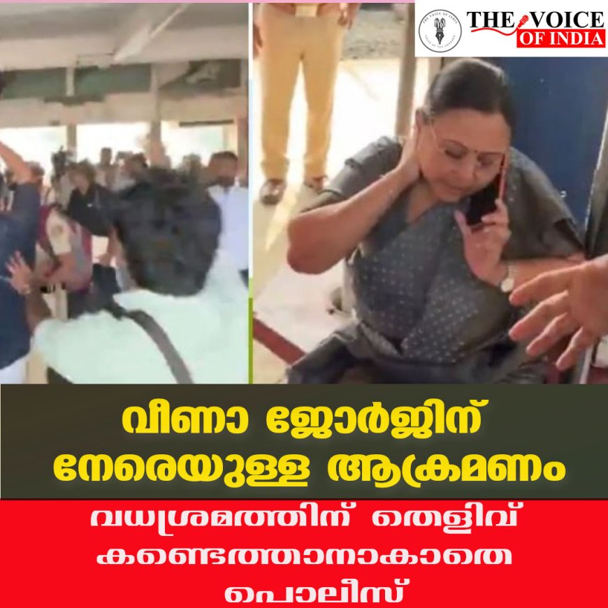 വീണാ ജോർജിനെതിരായ ആക്രമണം; വധശ്രമത്തിന് തെളിവ് കണ്ടെത്താനാകാതെ പൊലീസ്