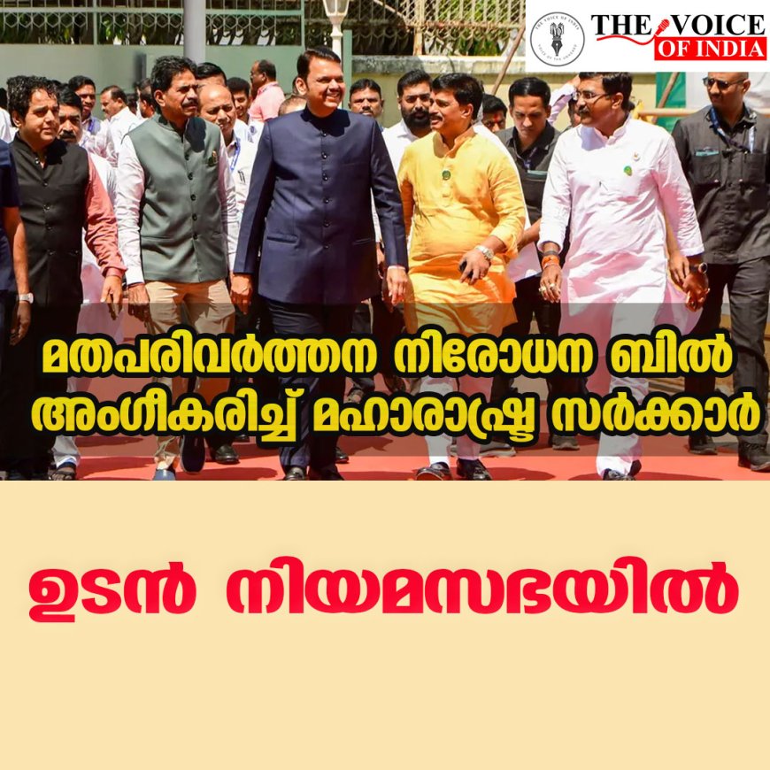 മതപരിവർത്തന നിരോധന ബിൽ അംഗീകരിച്ച് മഹാരാഷ്ട്ര സർക്കാർ; ബിൽ നിയമസഭയിൽ അവതരിപ്പിക്കും